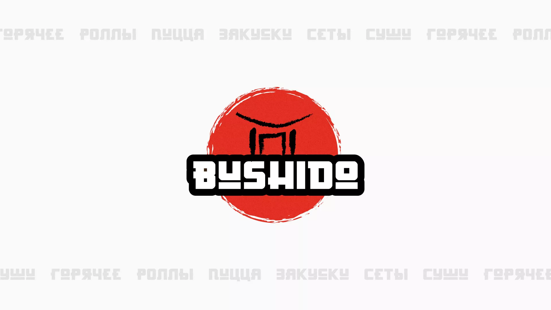 Разработка сайта для пиццерии «BUSHIDO» в Дмитровске